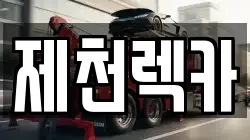 충북 제천시 남천동 렉카, 특수렉카, 차량탁송, 견인운송