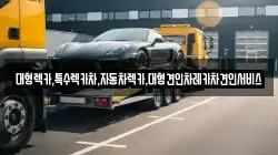 대형렉카,특수렉카차,자동차렉카,대형견인차레카차견인서비스