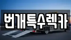 번개특수렉카