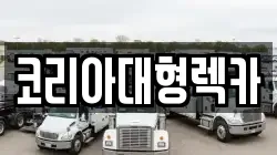 충북 제천시 대랑동 렉카, 특수렉카, 차량탁송, 견인운송