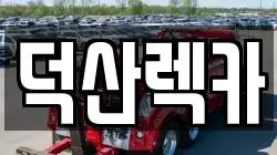 덕산렉카