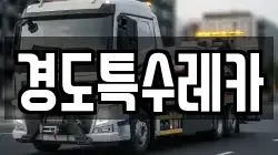 경도특수레카