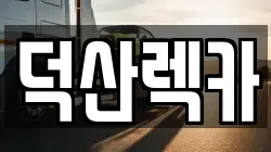 충북 제천시 덕산면 렉카, 특수렉카, 차량탁송, 견인운송