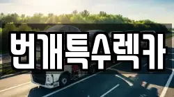 번개특수렉카