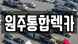 원주통합렉카
