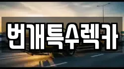 충북 제천시 동현동 렉카, 특수렉카, 차량탁송, 견인운송