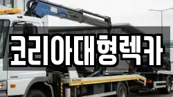 코리아대형렉카