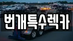 번개특수렉카