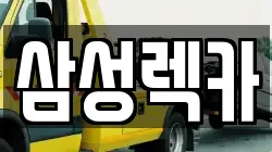 삼성렉카
