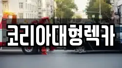 충북 제천시 두학동 렉카, 특수렉카, 차량탁송, 견인운송
