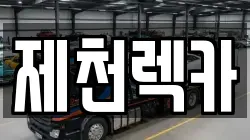 제천렉카