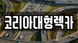 코리아대형렉카