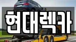 현대렉카