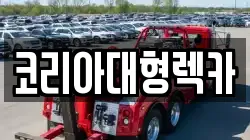 충북 제천시 명지동 렉카, 특수렉카, 차량탁송, 견인운송