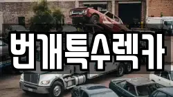 번개특수렉카
