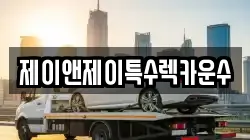 제이앤제이특수렉카운수