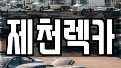 제천렉카