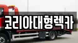 코리아대형렉카