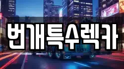 번개특수렉카