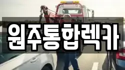충북 제천시 백운면 렉카, 특수렉카, 차량탁송, 견인운송
