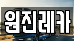 원진레카
