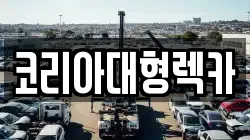 코리아대형렉카
