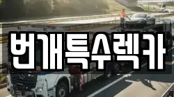번개특수렉카