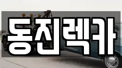 동진렉카