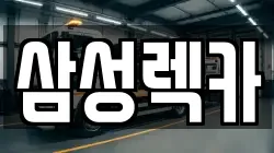 삼성렉카