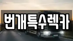 번개특수렉카