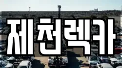 충북 제천시 서부동 렉카, 특수렉카, 차량탁송, 견인운송