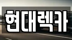 현대렉카