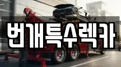 번개특수렉카