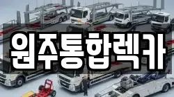 원주통합렉카