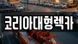 코리아대형렉카