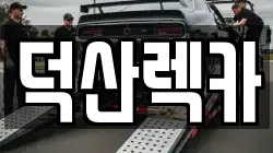 덕산렉카