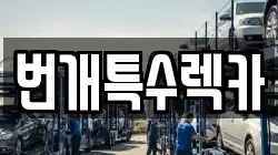 번개특수렉카