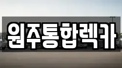 원주통합렉카