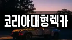 충북 제천시 수산면 렉카, 특수렉카, 차량탁송, 견인운송