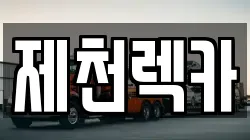 제천렉카