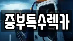 중부특수렉카