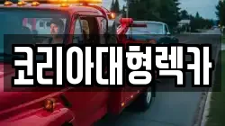 코리아대형렉카