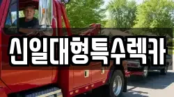 충북 제천시 렉카, 특수렉카, 차량탁송, 견인운송