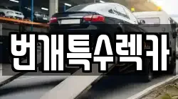 번개특수렉카