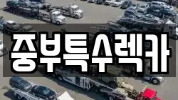 중부특수렉카