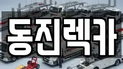 동진렉카
