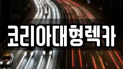 코리아대형렉카