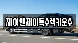 제이앤제이특수렉카운수