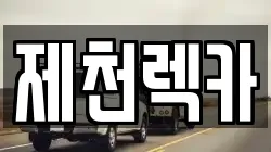 제천렉카