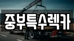 중부특수렉카